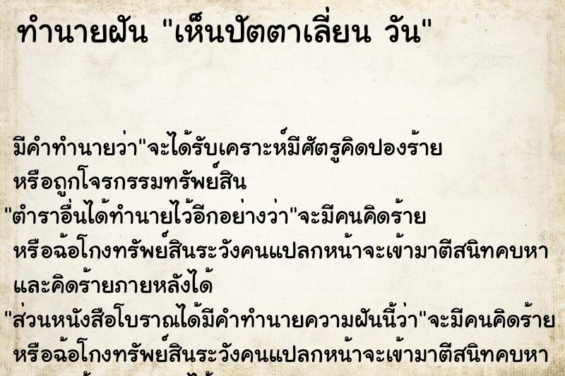 ทำนายฝัน เห็นปัตตาเลี่ยน วัน